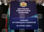 ЦИК започва да приема документи за регистрация на партии и коалиции за участие в изборите за народни представители на 19 април