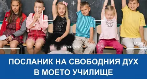 Търсят се новите посланици на свободния дух в русенските училища