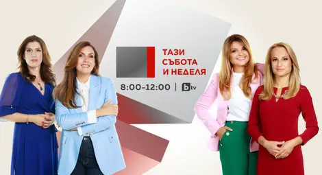bTV удължава сутрешния уикенд блок с повече актуално и развлекателно съдържание