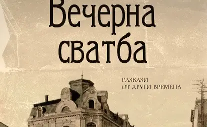 Изгарящата любов и животът, а и смъртта, си приличат - случват се само веднъж*