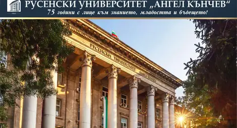 Русенският университет си гарантира участието в Еразъм+ и през новия програмен период 