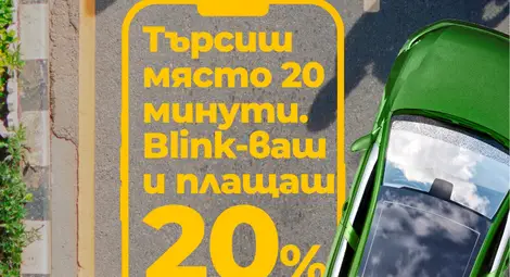 20% отстъпка за русенци при паркиране с мобилно банкиране до края на август 20% отстъпка за русенци при паркиране с мобилно банкиране до края на август