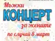 За първи път в Плевен мъжки концерт поднася за 8 март Северняшкият ансамбъл