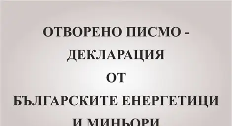 Сектор &bdquo;Енергетика&ldquo; обединен в остро писмо до институциите. Обещават протести, ако КСНС не бъде свикан и срокът за затваряне на въглищните централи не бъде удължен