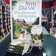 &bdquo;Изгубената тетрадка&ldquo; от Луиз Дъглас оглави седмичната класация на книжарница &bdquo;Хермес&ldquo; в Русе