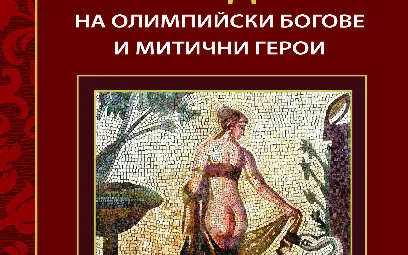 Любовните похождения на олимпийски богове и митични герои – как знанието, мъдростта и хуморът се срещат в една чудесна книга Любовните похождения на олимпийски богове и митични герои – как знанието, мъдростта и хуморът се срещат в една чудесна книга