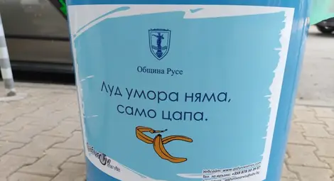 Луд умора няма, само цапа. Но е време да спре