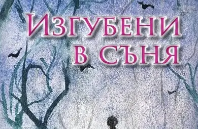 &bdquo;Изгубени в съня&ldquo;: Дойчин Дойнов представя новата си книга, в която поезията служи на любовта и добротата