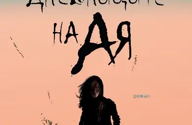 Яна Станкова споделя с русенци  първия си роман &bdquo;Дневниците на Ая&ldquo;