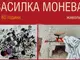 Василка Монева празнува 80-годишнината си с изложба