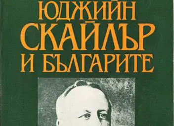 Юджийн Скайлър и българите. Изследвания и документи. Веселин Трайков, Петър Шопов, Майкъл Петрович. Издателство "Наука и изкуство". С., 1987.