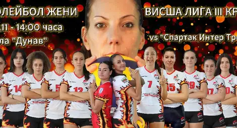 Женският волейбол се завърна в Русе &ndash; предстои първи домакински двубой
