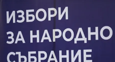 ЦИК обяви края на изборния ден