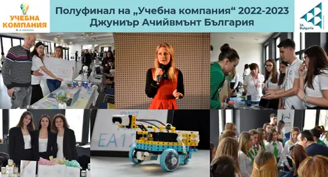 Над 390 ученика от 75 учебни компании от страната представиха идеите си на регионалните полуфинали на &ldquo;Учебна компания&rdquo; 2022-2023  на Джуниър Ачийвмънт България! /галерия/