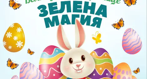 Интеракт Русе вдъхва &bdquo;Зелена магия&ldquo; на тазгодишното Великденско съкровище