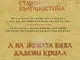 Кирило-Методиевския научен център издаде научния сборник “А на жената бяха дадени крила” в чест на проф. Светлина Николова
