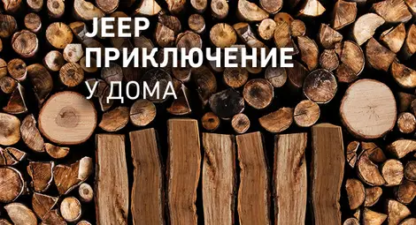 Стартира предизвикателството „Jeep приключение у дома“ Стартира предизвикателството „Jeep приключение у дома“