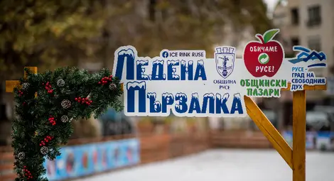 Откриват утре ледената пързалка в центъра на Русе /галерия/ Откриват утре ледената пързалка в центъра на Русе /галерия/