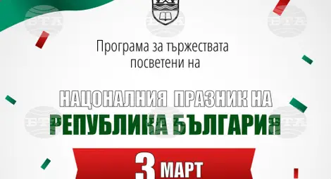 Снимка: БТА