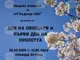 Денят на овощаря и първият ден на пролетта ще бъдат отбелязани на 22 март в Априлци