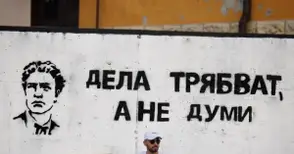 Дела трябват, а не думи, напомня ни Левски от два блока до Захарната