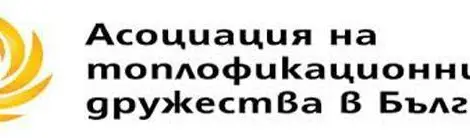 Асоциация на топлофикационните дружества сигнализира за опасност от фалити на топлофикации на природен газ