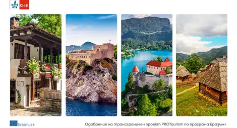 Нов проект по &ldquo;Еразъм+&rdquo; от България, Хърватска, Словения и Сърбия ще подготвя преподаватели и ученици по туризъм