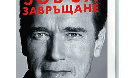 Спечели сензационната автобиография на Арнолд Шварценегер &ndash; &ldquo;Зов за завръщане&rdquo;