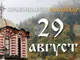 Честваме паметта на свети Йоан Кръстител (отсичане на главата му) и на свети Спас Струмишки
