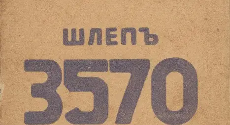 Сборникът с разкази на Панайот Чивиков &bdquo;Шлеп 3570&ldquo; от 1928 г.