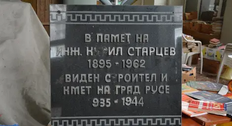 Плочата на Кирил Старцев прибрана, за да не падне и нарани минувачи