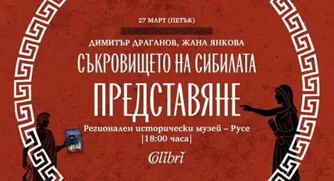 Двама елитни археолози представят в Русе романа си в стил  &bdquo;Индиана Джоунс&ldquo; - &bdquo;Съкровището на Сибила&ldquo;
