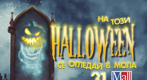 Мол Русе: Яхвайте метлите и идвайте на един незабравим Хелоуин
