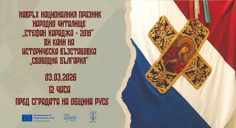 &bdquo;Свободна България&ldquo; ще оживее в Русе на 3 март