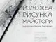 Явора Петрова представя 22 автори в изложбата „Рисунка. Майстори“