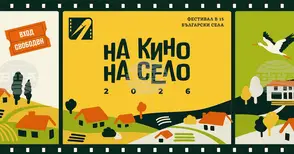 Вторият сезон на „На кино, на село“ ще обхване 15 общини в страната