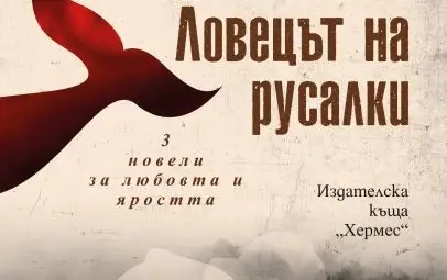 „Ловецът на пеперуди“ и още пет романа от конкурса „Канети“ номинирани за Европейската награда „Ловецът на пеперуди“ и още пет романа от конкурса „Канети“ номинирани за Европейската награда