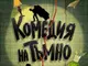 Една от най-играните комедии в света с премиера на русенска сцена