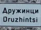 Жителите на кирковското село Дружинци ще избират нов кмет през февруари