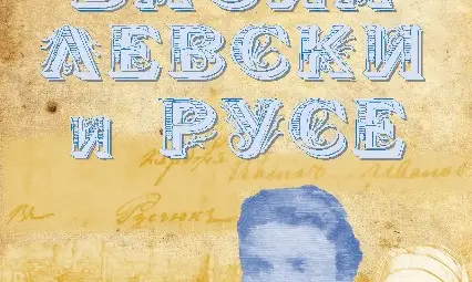 Посетил ли е Левски Русчук през пролетта на 1863 година