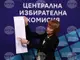 ЦИК представи образците на бюлетините за гласуване на изборите на 19 април
