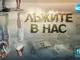 „Лъжите в нас“ стартира тази вечер в 20:00 часа по NOVA