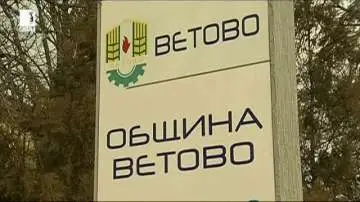 Ветово влиза в процедура за финансово оздравяване