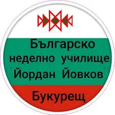 Делегация от Русе носи подаръци за Българското неделно училище в Букурещ Делегация от Русе носи подаръци за Българското неделно училище в Букурещ