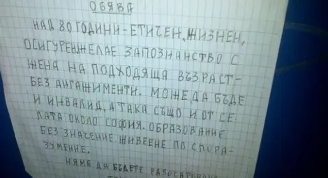 "Етичен и осигурен" дядо си търси гадже с обяви по улични стълбове "Етичен и осигурен" дядо си търси гадже с обяви по улични стълбове