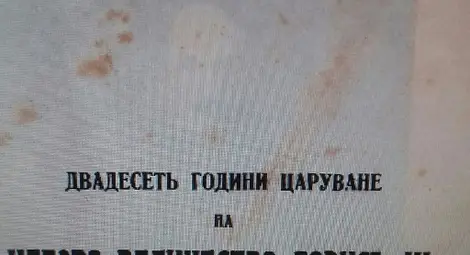 Титулната страница от книгата на ген.Царев за цар Борис III.                             Снимки: Личен архив