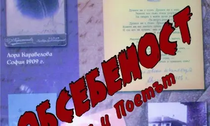&bdquo;Душата ми е стон. &bdquo;Душата ми е зов.&ldquo; Неизвестни и премълчавани факти хвърлят още светлина върху трагичния роман на Лора и Яворов