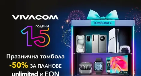 15 години Vivacom: Стотици награди и атрактивни промоции за всички клиенти