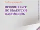 В „Основен курс по български жестов език“ Славина Лозанова разглежда същностни въпроси от лингвистиката