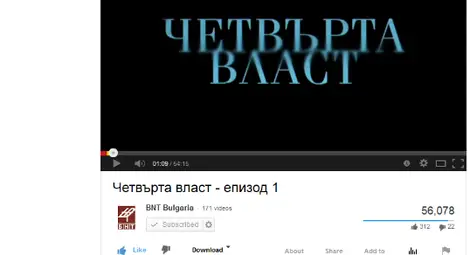 Близо 100 000 души гледат "Четвърта власт" в мрежата Близо 100 000 души гледат "Четвърта власт" в мрежата